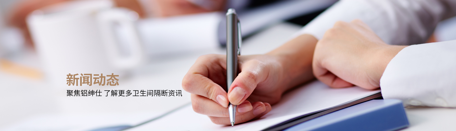 鋁紳仕：新聞動(dòng)態(tài)，聚焦鋁紳仕了解更多衛(wèi)生間隔斷資訊