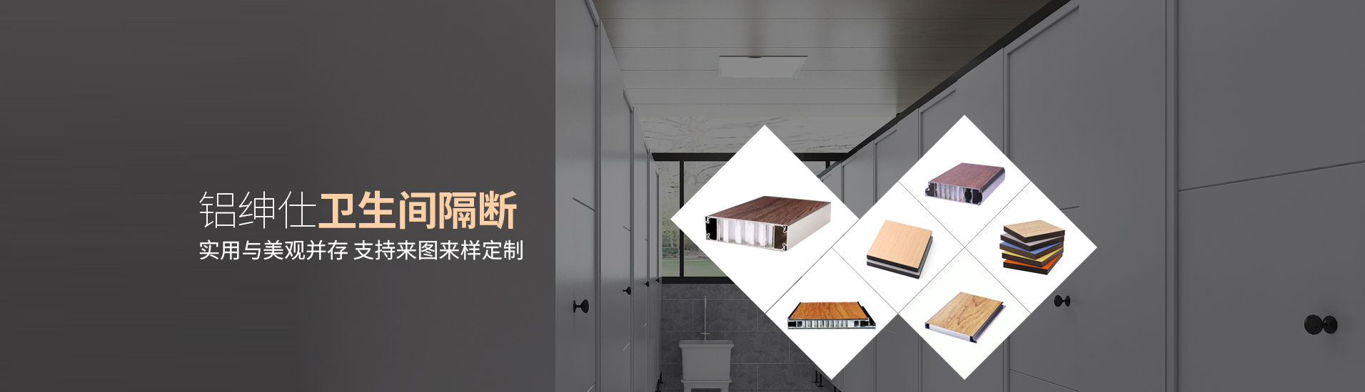 鋁紳仕：鋁紳仕衛(wèi)生間隔斷，實用與美觀并存，支持來圖來樣定制