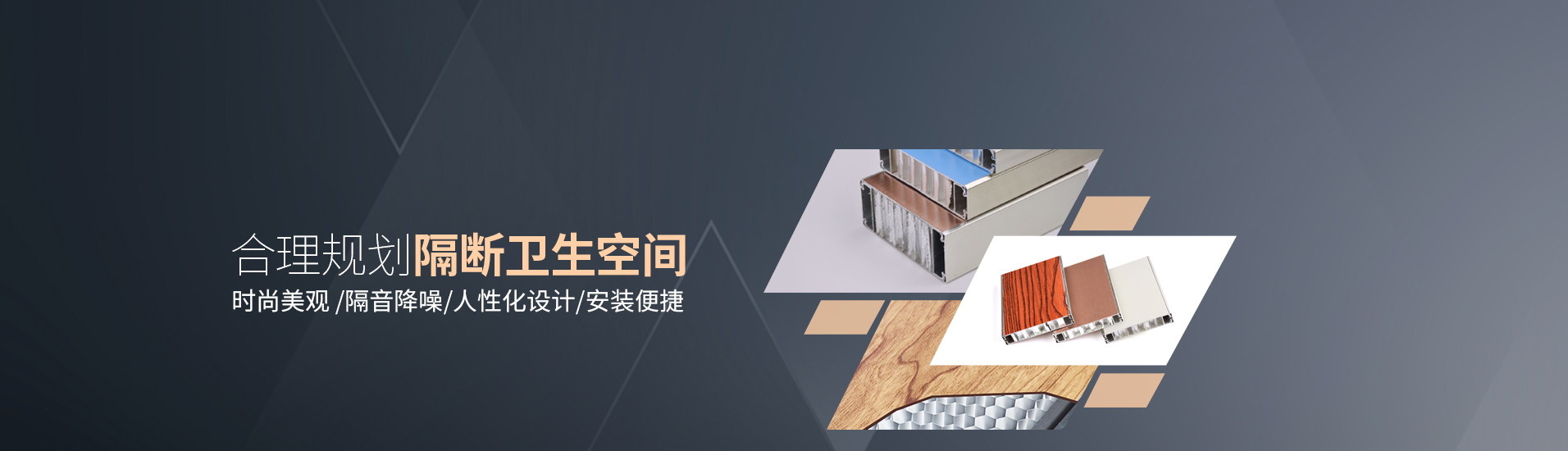 鋁紳仕：合理規(guī)劃隔斷衛(wèi)生空間，時尚美觀/隔音降噪，人性化設(shè)計/安裝便捷